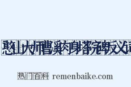 憨山大师曹溪肉身塔院碑反义词是什么意思的图片